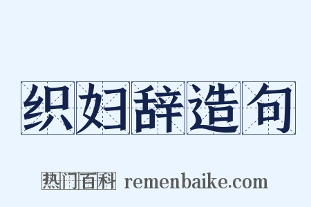 织妇辞造句是什么意思的图片